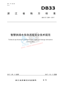 20180722智慧水务资料包10标准规范智慧供排水信息系统安全技术规范DB33T2051