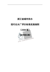 20180722智慧水务资料包10标准规范浙江省城市供水现代化水厂评价标准