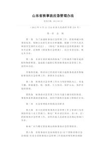 山东省核事故应急管理办法