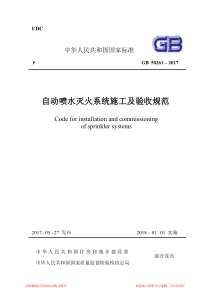 2018年1月1日执行自动喷水灭火系统施工及验收规范GB502612017复件1