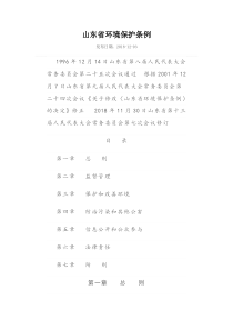 山东省环境保护条例2