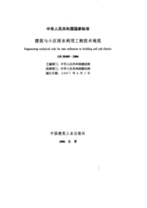 33建筑与小区雨水利用工程技术规范GB504002006