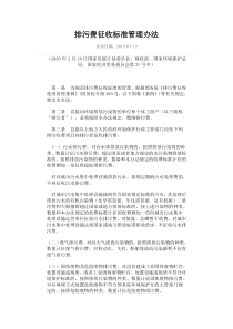 排污费征收标准管理办法