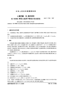 41224132土壤质量铅镉的测定KIMIBK萃取火焰原子吸收分光光度法GBT