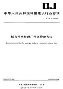 413城市污水处理厂污泥检验方法CJT2212005