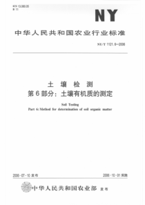 461土壤检测第6部分土壤有机质的测定NYT112162006