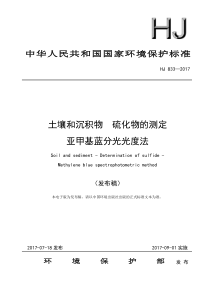 47土壤和沉积物硫化物的测定亚甲基蓝分光光度法HJ8332017