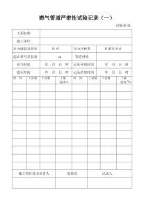 60燃气管道严密性试验记录一