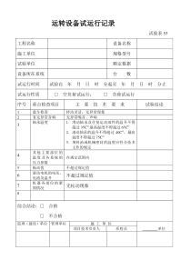 72运转设备试运行记录