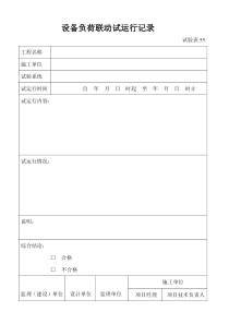 74设备负荷联动试运行记录