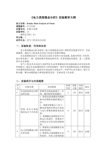 电力系统稳态分析实验教学大纲