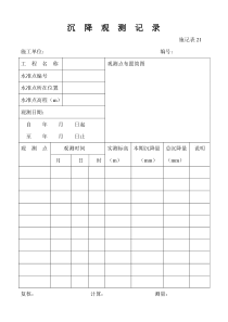 95沉降观测记录