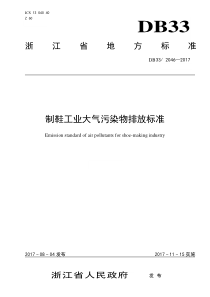 浙江省制鞋工业大气污染物排放标准