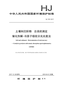 9土壤和沉积物总汞的测定催化热解冷原子吸收分光光度法HJ9232017