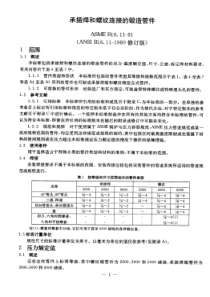 ASMEB161192中文版