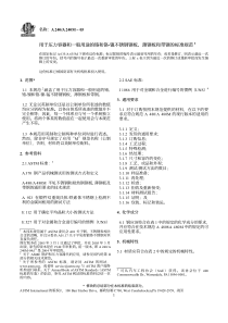 ASTMA240A240M05中文版不锈钢厚板薄板和带材