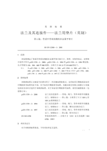 BSEN1256012001中文版法兰及其连接件法兰用垫片英制第1部分带或不带