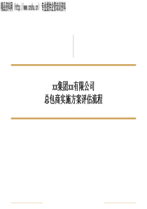 总包商实施方案评估流程