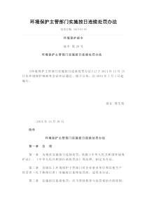 环境保护主管部门实施按日连续处罚办法