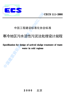 CECS1112000寒冷地区污水活性污泥法处理设计规程