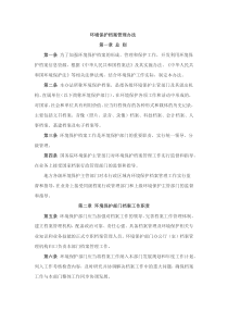 环境保护档案管理办法