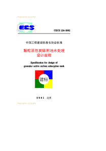 CECS1242001颗粒活性炭吸附池水处理设计规程