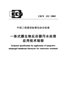 CECS1522003一体式膜生物反应器污水处理应用技术规程