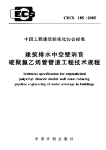 CECS1852005建筑排水中空壁消音硬聚氯乙稀管管道工程技术规程