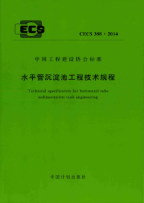 CECS3882014水平管沉淀池工程技术规程