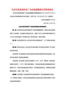 生活垃圾焚烧发电厂自动监测数据应用管理规定