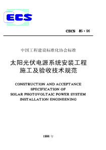 CECS8596太阳光伏电源系统安装工程施工及验收技术规范