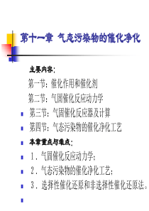 大气污染控制工程11第十一章气态污染物的催化净化