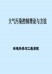 大气污染控制理论及方法