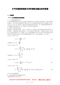 大气环境影响预测与评价模拟试题及参考答案