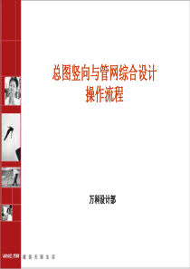 总图竖向与管网综合设计操作流程[1]