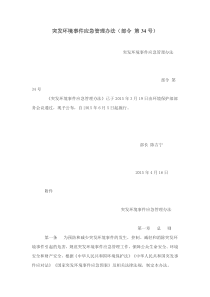 突发环境事件应急管理办法部令第34号