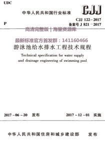 CJJ1222017游泳池给水排水工程技术规程