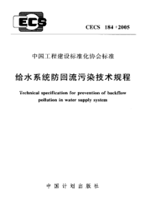 给水系统防回流污染技术规程