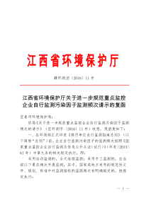 赣环测函201611号江西省环境保护厅关于进一步规范重点监控企业自行监测污染因子监测频次请示的