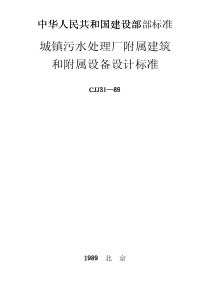 CJJ3189城镇污水处理厂附属建筑和附属设备设计标准