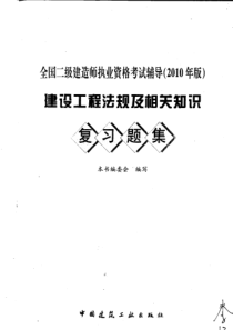 建设工程法规及相关知识复习题集