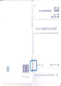 CJJ62009城镇排水管道维护安全技术规程附条文说明