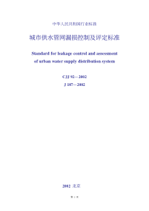 CJJ922002城市供水管网漏损控制及评定标准