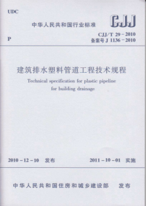 CJJT292010建筑排水塑料管道工程技术规程