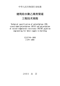 CJJT982003建筑给水聚乙烯类管道工程技术规程