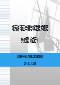 水处理排污许可申请与核发技术规范培训20190320耿建斌