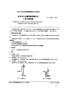 CJT300811993城市排水流量堰槽测量标准三角形薄壁堰