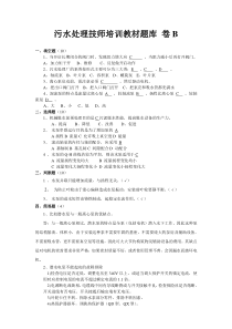 污水处理技师培训教材题库卷B