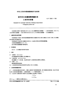 CJT300851993城市排水流量堰槽测量标准三角形剖面堰