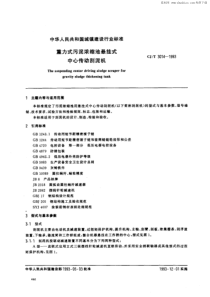 CJT30141993重力式污泥浓缩池悬挂式中心传动刮泥机